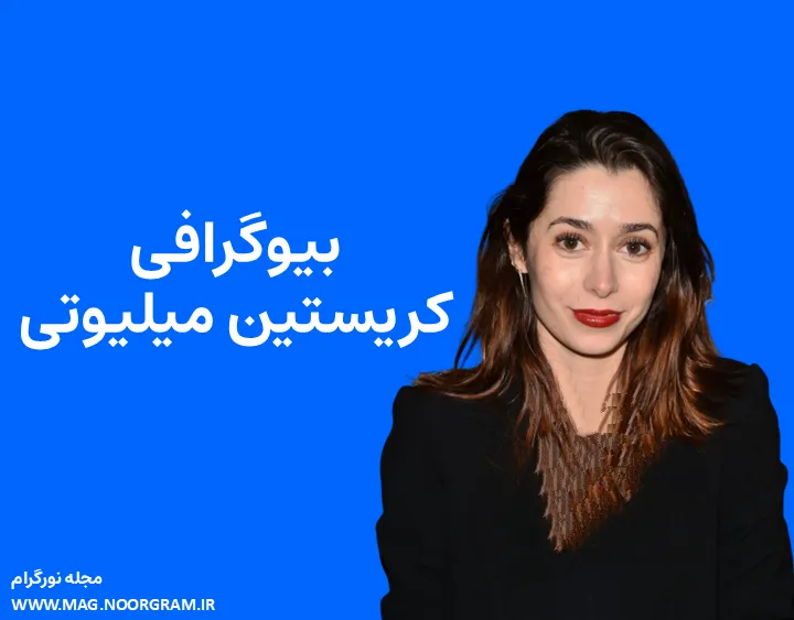 بیوگرافی کریستین میلیوتی و همسرش