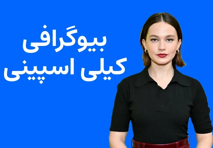 بیوگرافی کیلی اسپینی و همسرش