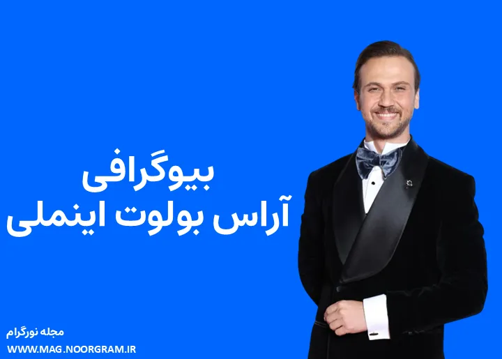 بیوگرافی آراس بولوت اینملی و همسرش