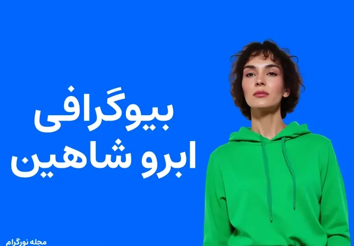 بیوگرافی ابرو شاهین و همسرش