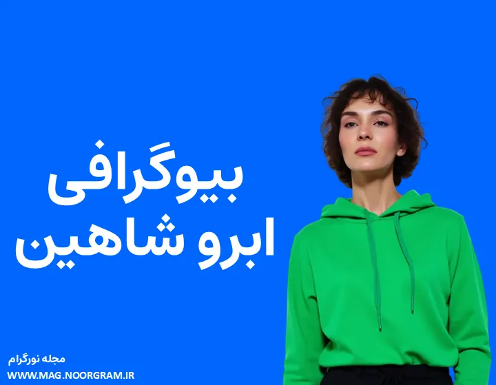 بیوگرافی ابرو شاهین و همسرش