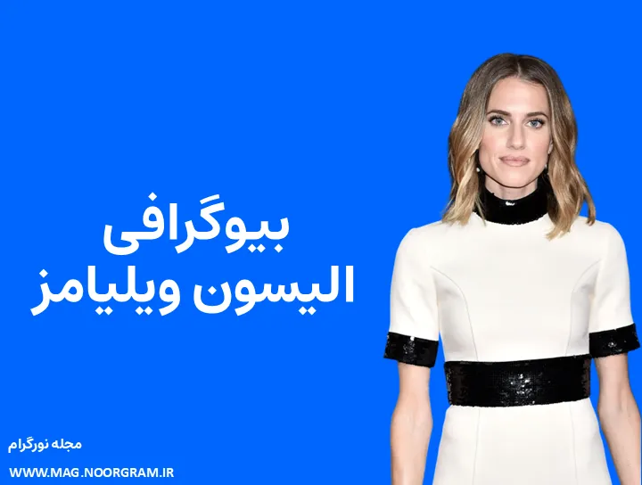 بیوگرافی الیسون ویلیامز و همسرش