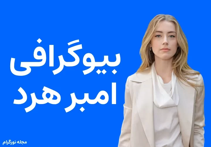 بیوگرافی امبر هرد و همسرش