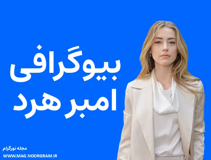 بیوگرافی امبر هرد و همسرش