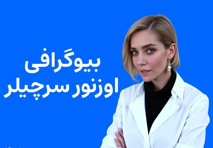 بیوگرافی اوزنور سرچیلر و همسرش