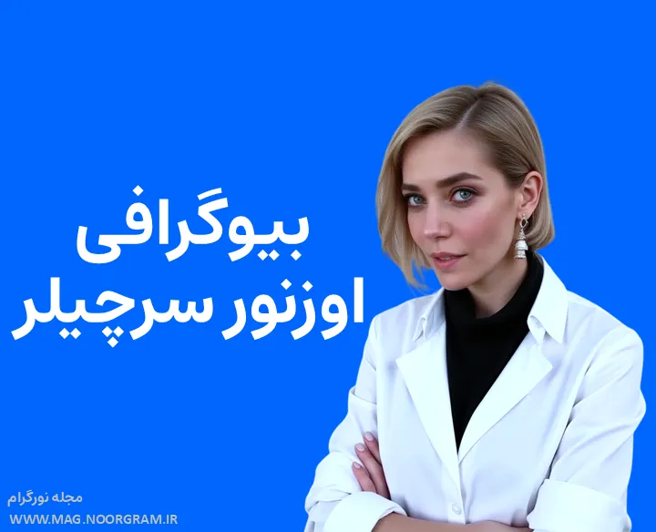 بیوگرافی اوزنور سرچیلر و همسرش