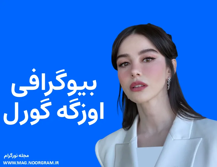 بیوگرافی اوزگه گورل و همسرش