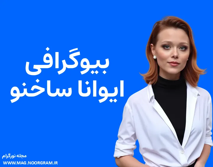 بیوگرافی ایوانا ساخنو و همسرش