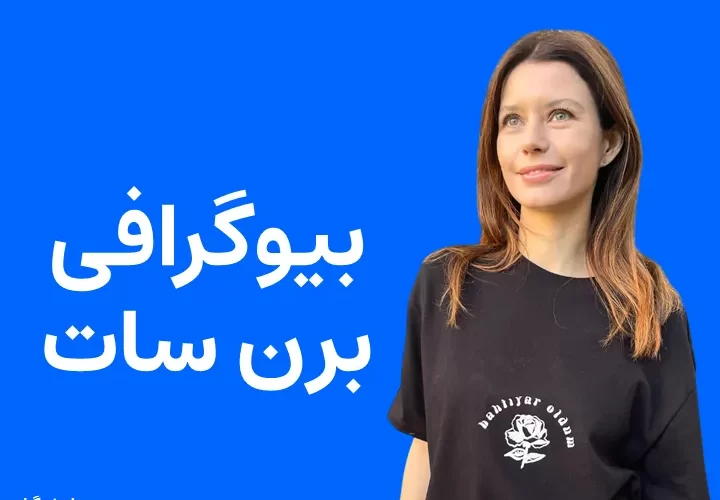 بیوگرافی برن سات و همسرش