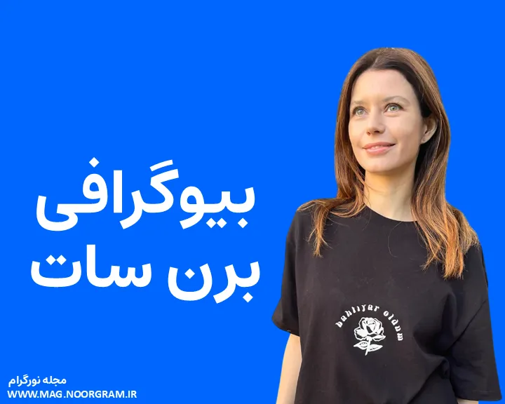 بیوگرافی برن سات و همسرش