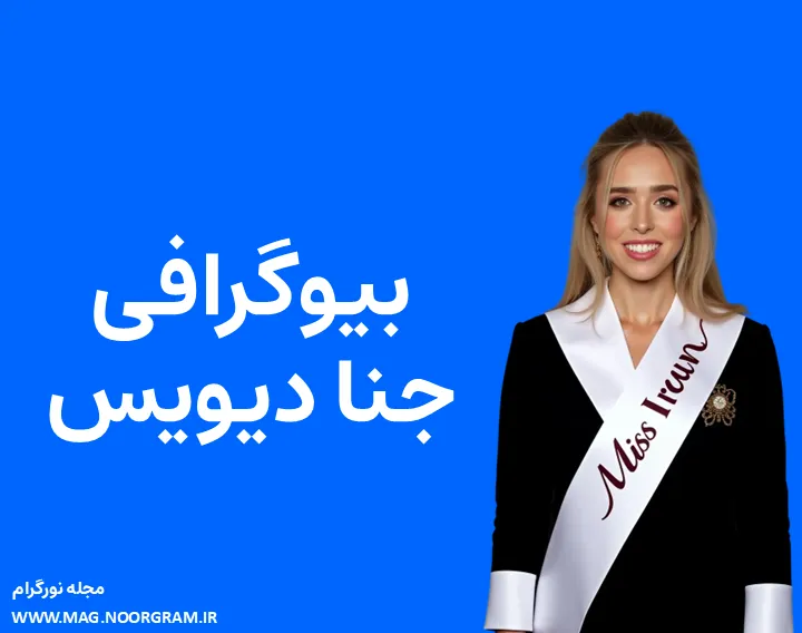 بیوگرافی جنا دیویس و همسرش
