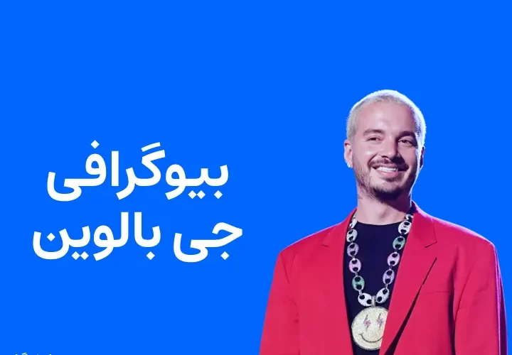 بیوگرافی جی بالوین و همسرش