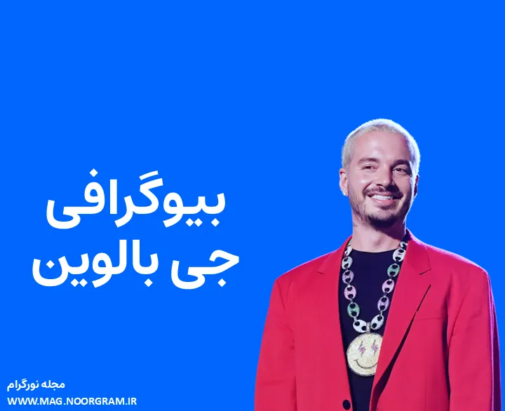 بیوگرافی جی بالوین و همسرش