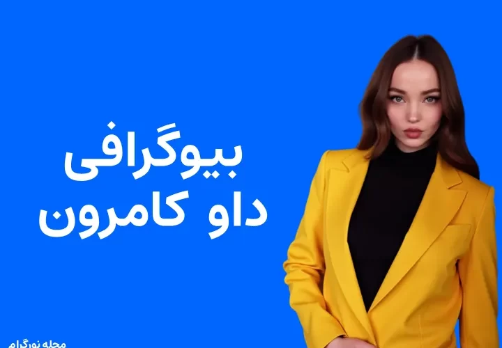 بیوگرافی داو کامرون و همسرش