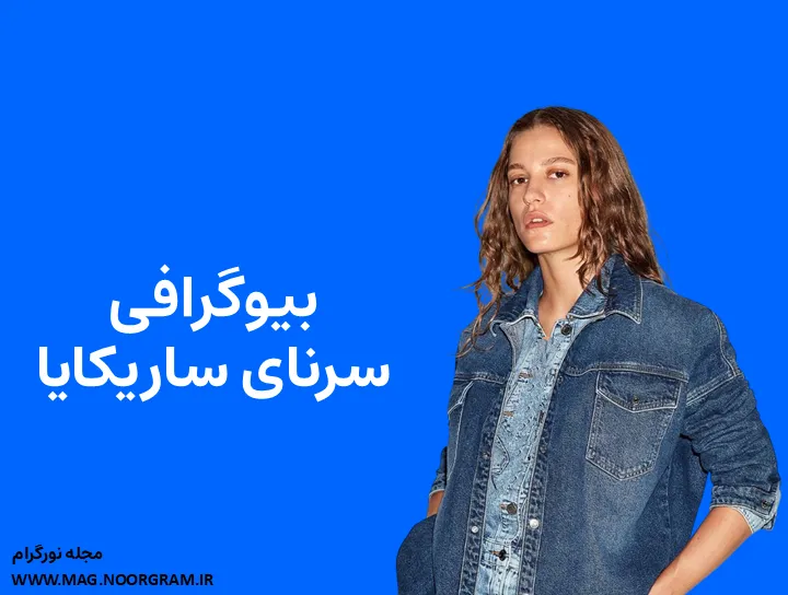 بیوگرافی سرنای ساریکایا و همسرش