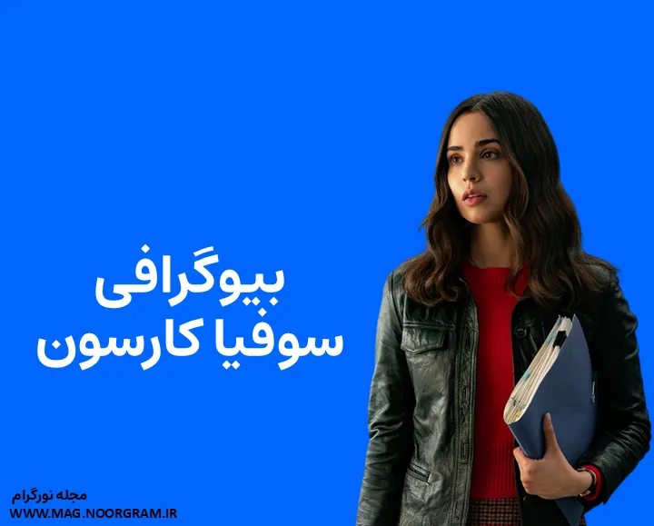بیوگرافی سوفیا کارسون و همسرش