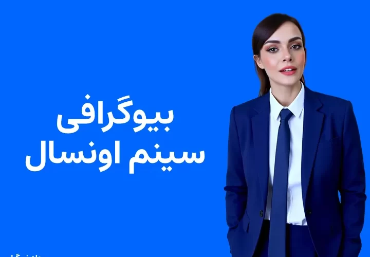 بیوگرافی سینم اونسال و همسرش