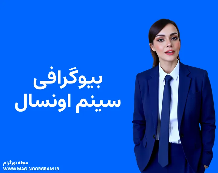بیوگرافی سینم اونسال و همسرش
