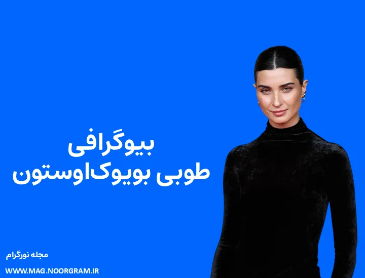 بیوگرافی طوبی بویوک‌ اوستون