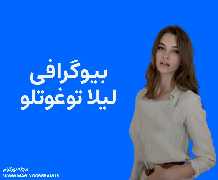 بیوگرافی لیلا توغوتلو و همسرش
