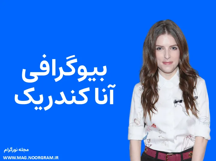 بیوگرافی آنا کندریک و همسرش