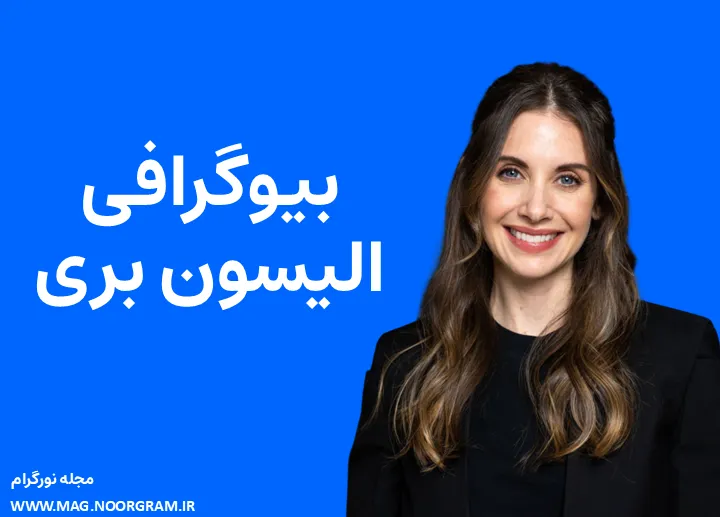 بیوگرافی الیسون بری و همسرش