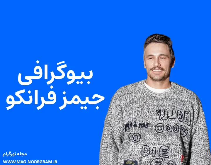 بیوگرافی جیمز فرانکو و همسرش