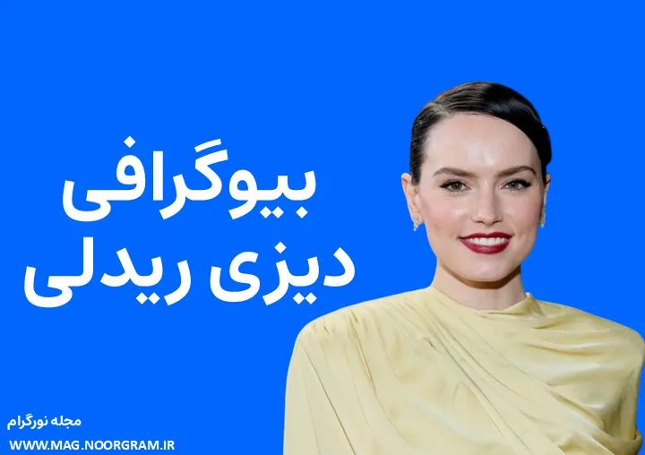 بیوگرافی دیزی ریدلی و همسرش