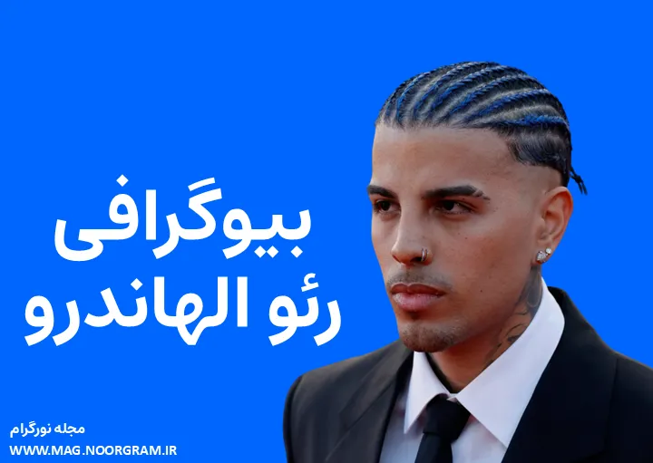 بیوگرافی رئو الهاندرو و همسرش
