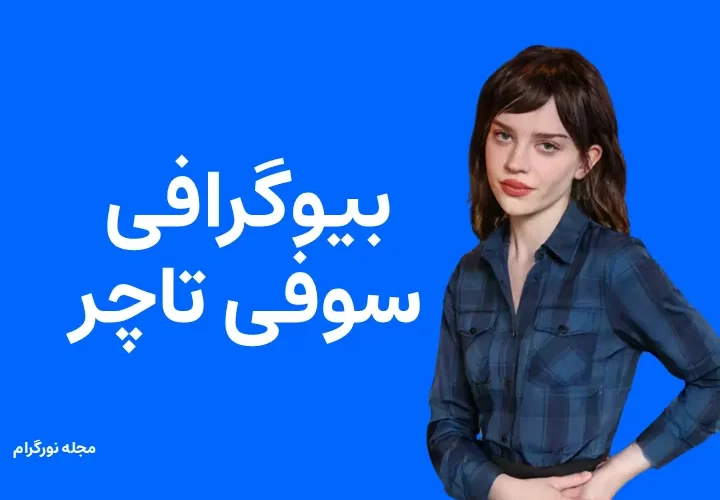 بیوگرافی سوفی تاچر و همسرش