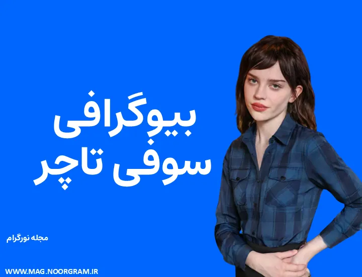 بیوگرافی سوفی تاچر و همسرش