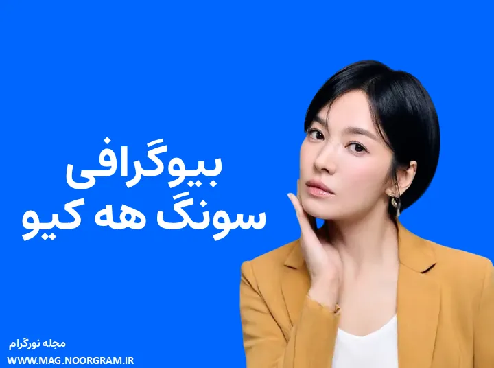 بیوگرافی سونگ هه کیو و همسرش