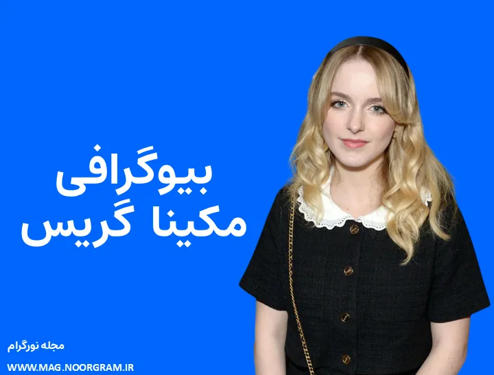 بیوگرافی مکینا گریس و همسرش