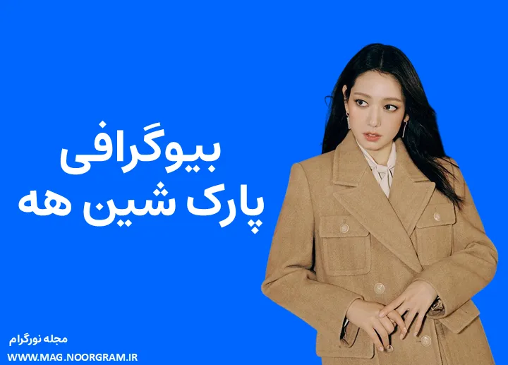 بیوگرافی پارک شین هه و همسرش