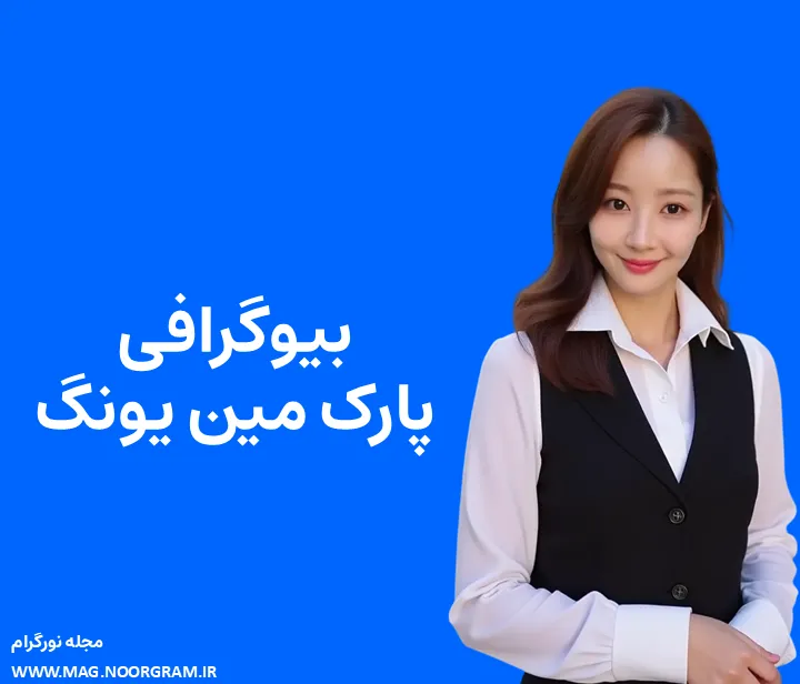 بیوگرافی پارک مین یونگ و همسرش