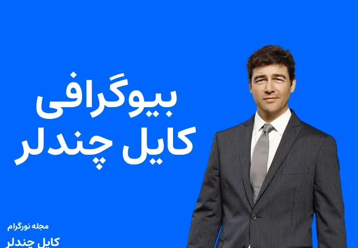 بیوگرافی کایل چندلر و همسرش