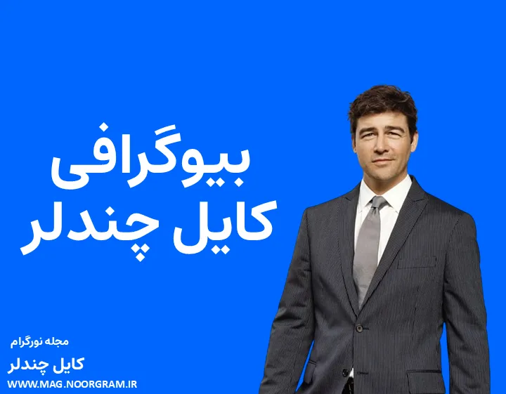 بیوگرافی کایل چندلر و همسرش