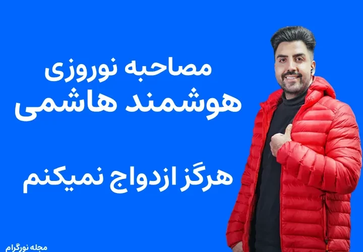 مصاحبه نوروزی هوشمند هاشمی هرگز ازدواج نمیکنم
