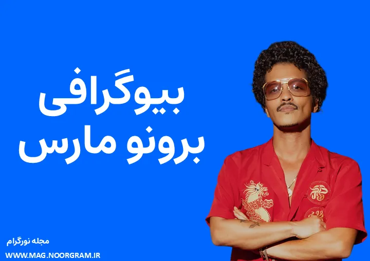 بیوگرافی برونو مارس و همسرش