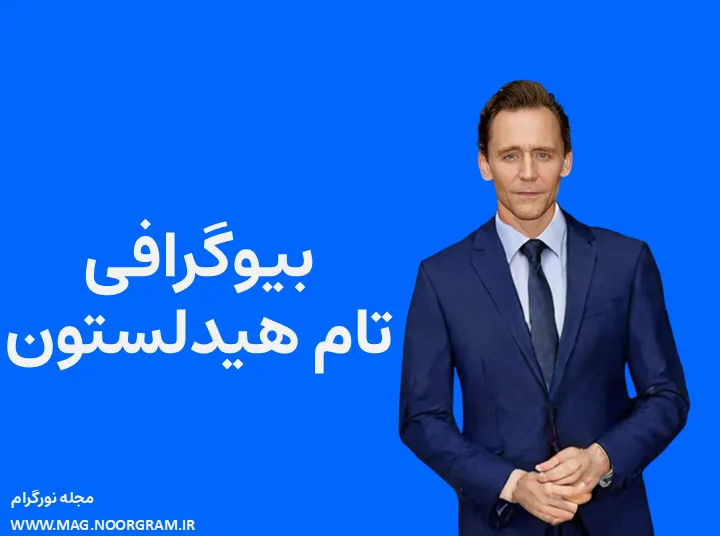بیوگرافی تام هیدلستون و همسرش