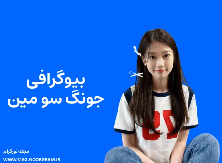 بیوگرافی جونگ سو مین و همسرش