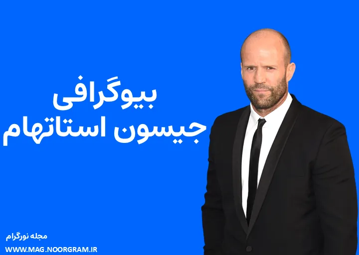 بیوگرافی جیسون استاتهام و همسرش