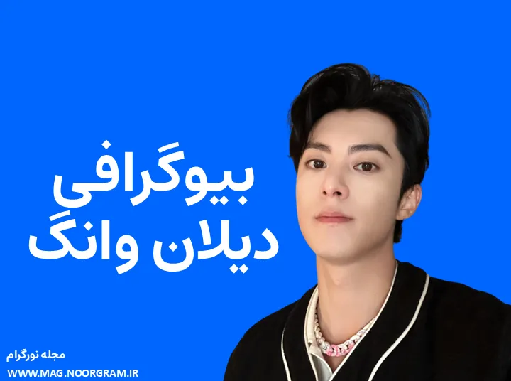 بیوگرافی دیلان وانگ و همسرش