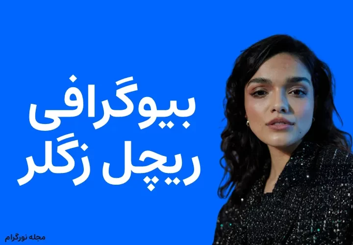 بیوگرافی ریچل زگلر و همسرش