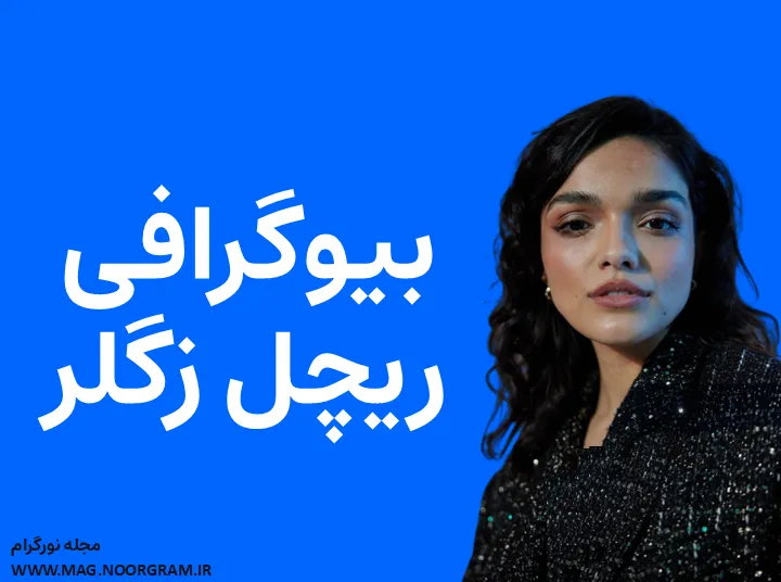 بیوگرافی ریچل زگلر و همسرش