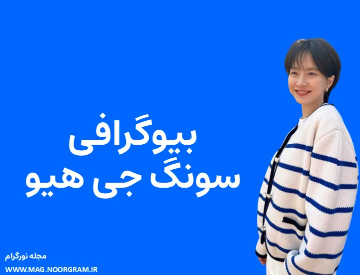 بیوگرافی سونگ جی هیو و همسرش