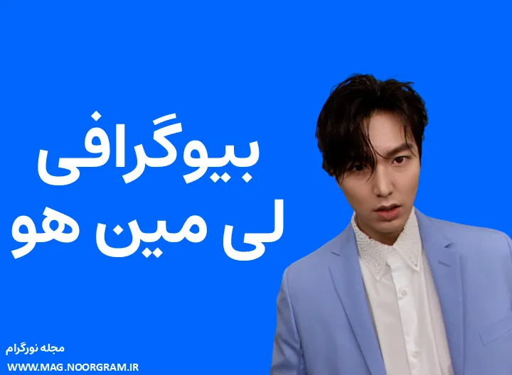 بیوگرافی لی مین هو و همسرش