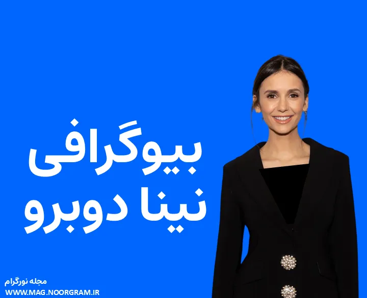 بیوگرافی نینا دوبرو و همسرش