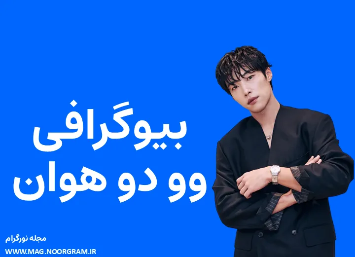 بیوگرافی وو دو هوان و همسرش