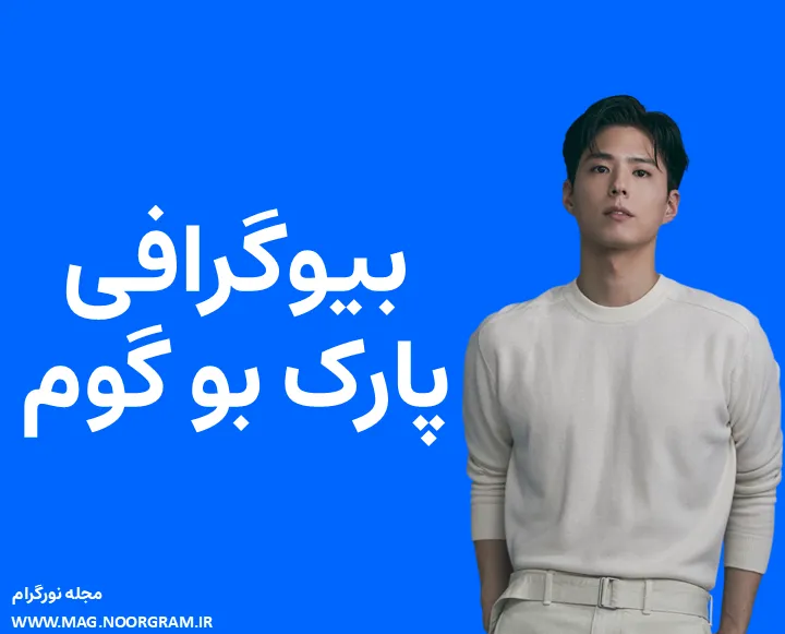 بیوگرافی پارک بو گوم و همسرش
